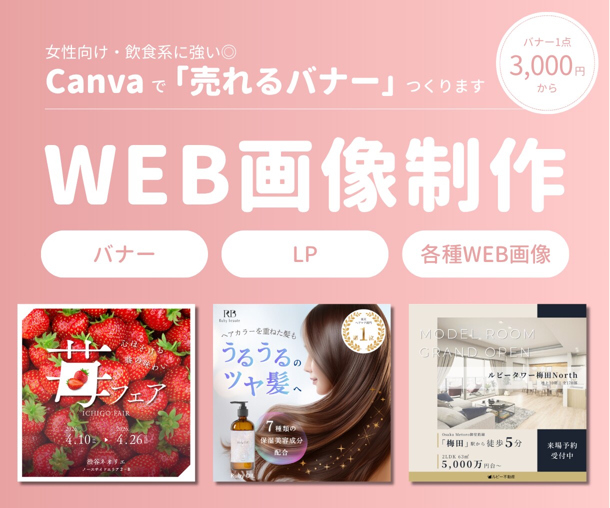 女性向け・飲食系に強い◎「売れるバナー」つくります ブラッシュアップ型デザイン／無料修正3回／女性向け／飲食業界 イメージ1