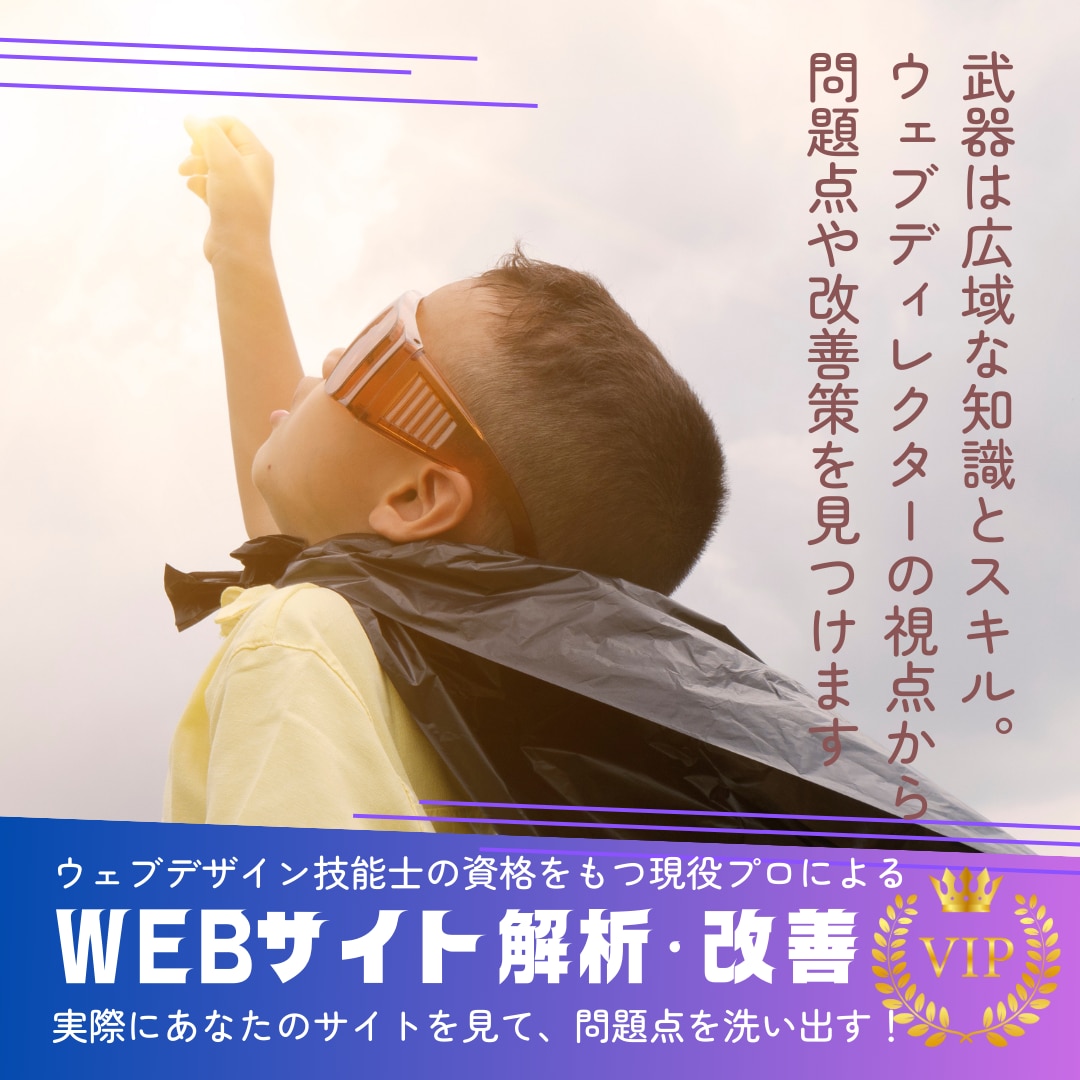 サイトの改善のポイントをアドバイスします 問題点はどこ？WEBディレクターの視点から、最適解を導く！ イメージ1