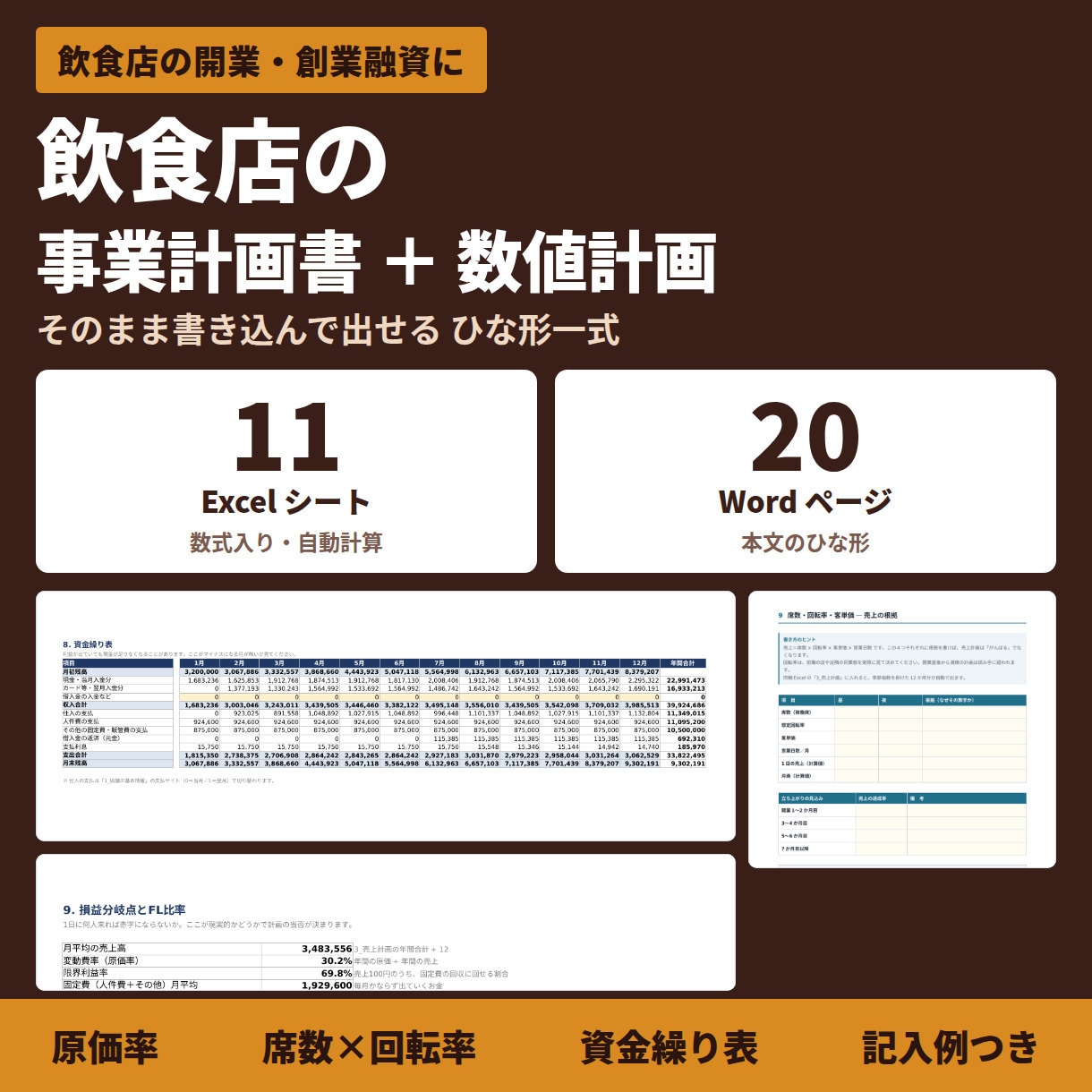 飲食店の事業計画書と数値計画のひな形を販売します エクセル11シート＋ワード20ページのテンプレート イメージ1
