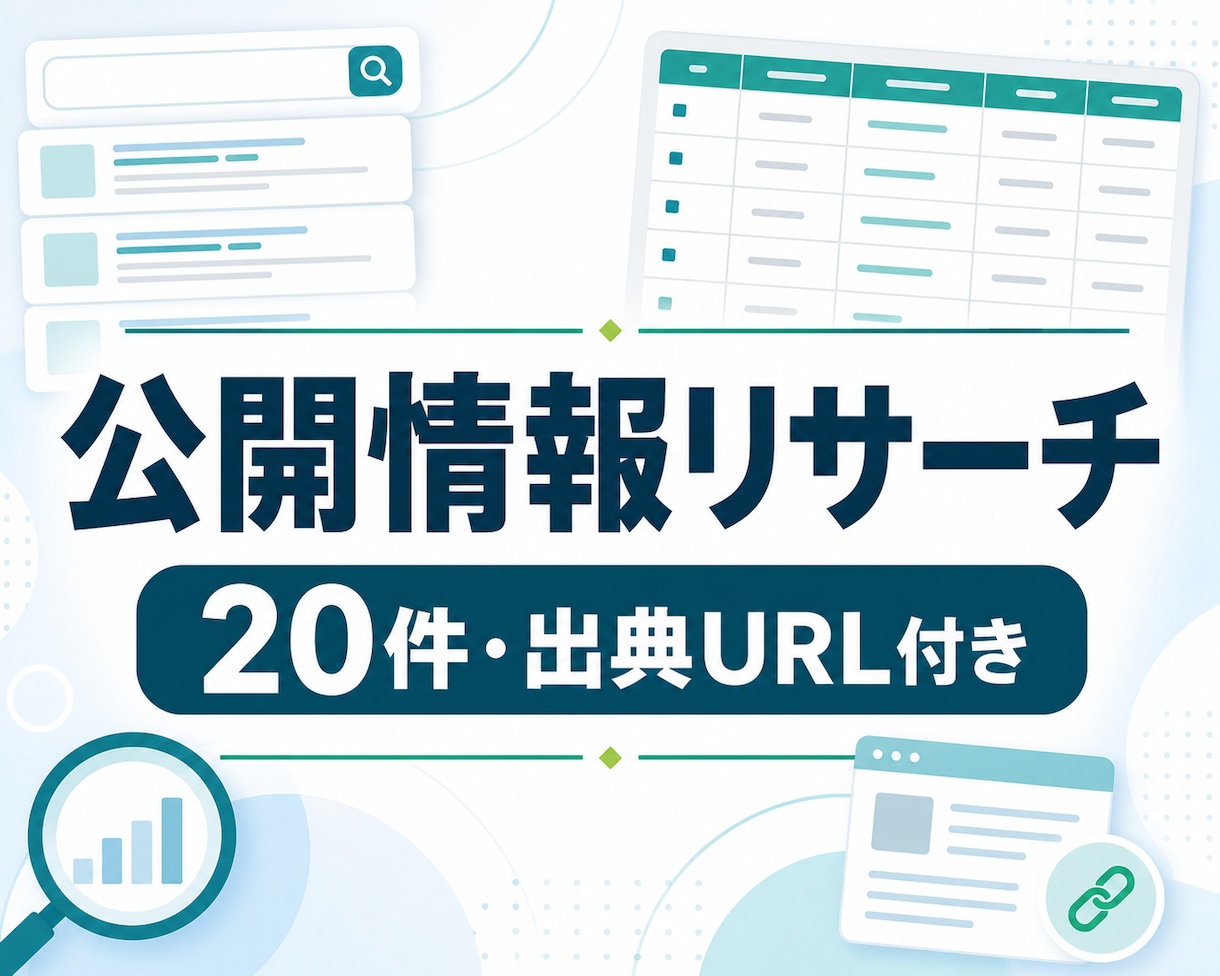公開情報を調査し一覧表に整理します 出典URLと確認日付きで分かりやすく納品 イメージ1