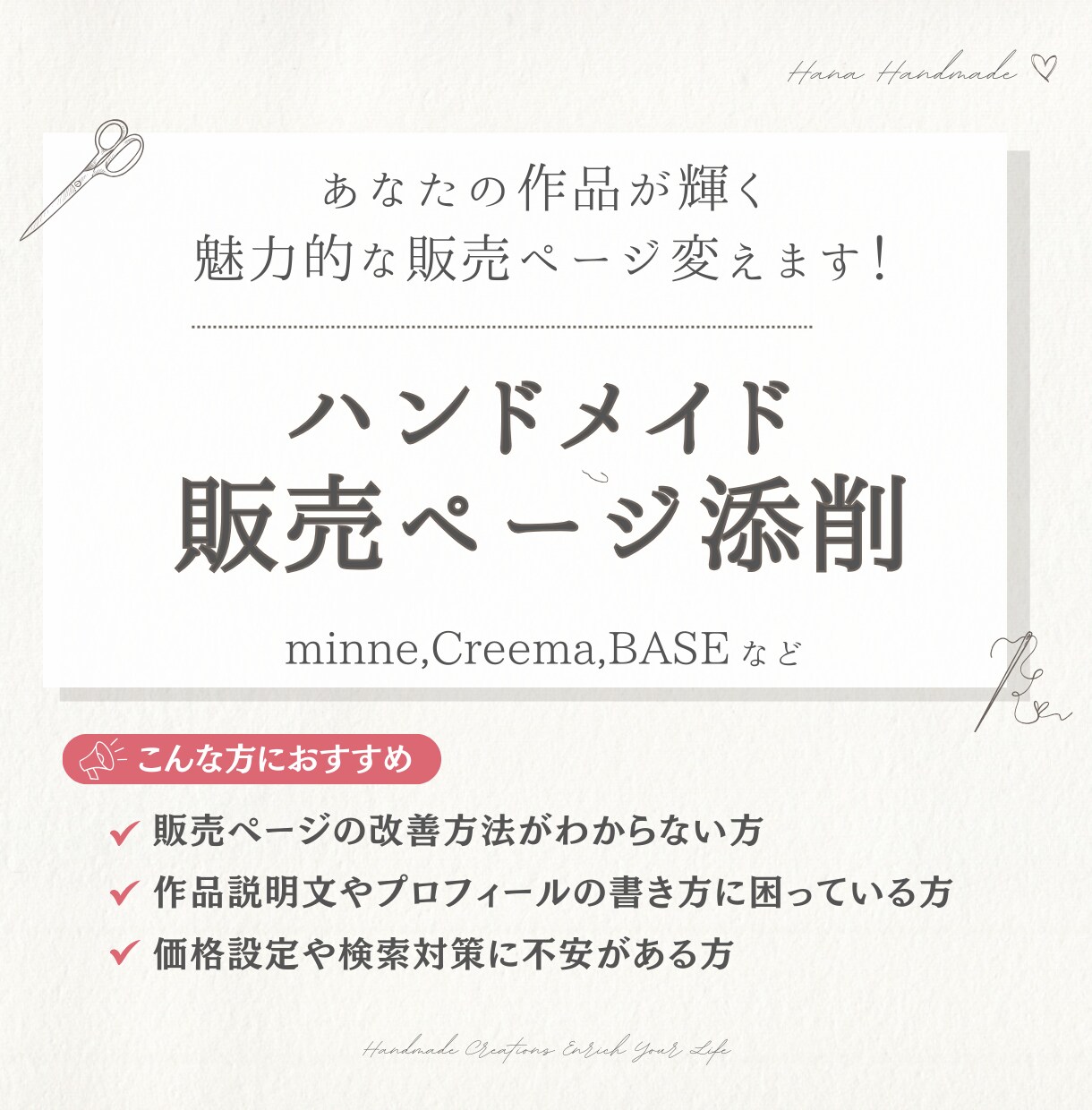 ハンドメイド作品販売ページを添削します 作品の魅力を引き出すページ作りをお手伝い イメージ1