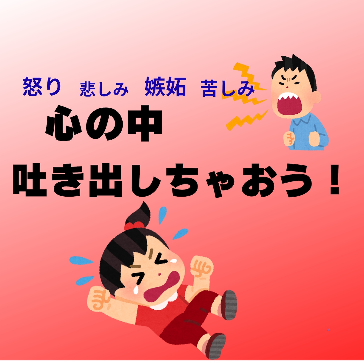 心の叫び受け止めます 誰にも言えない辛い・悲しい・悔しい・嫉妬・怒り何でもOK! イメージ1