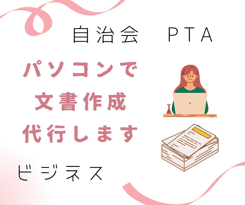 案内文･報告書･予定表･連絡網など文書作成します 営業事務7年目OLがパソコンで文書作成代行します！ イメージ1