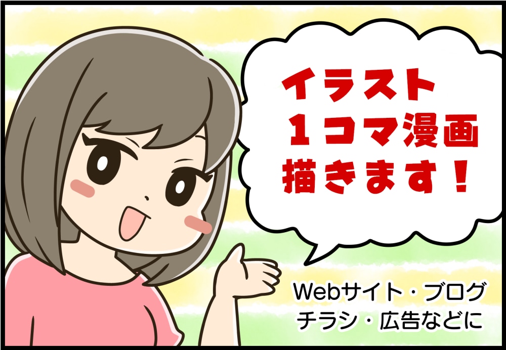 商用可★ゆる可愛いイラスト（1コマ漫画）描きます Webサイト・ブログ・チラシ・広告などにお使いいただけます イメージ1