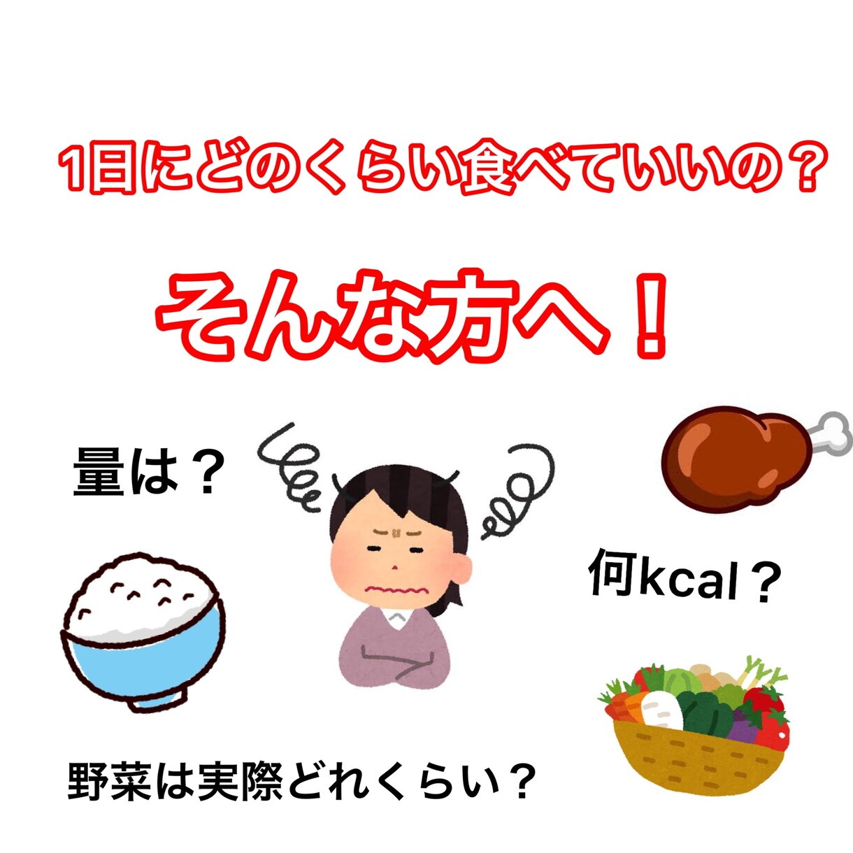 あなたにあった献立考えます 自分に必要なエネルギー量を知って健康的な食生活を！ イメージ1