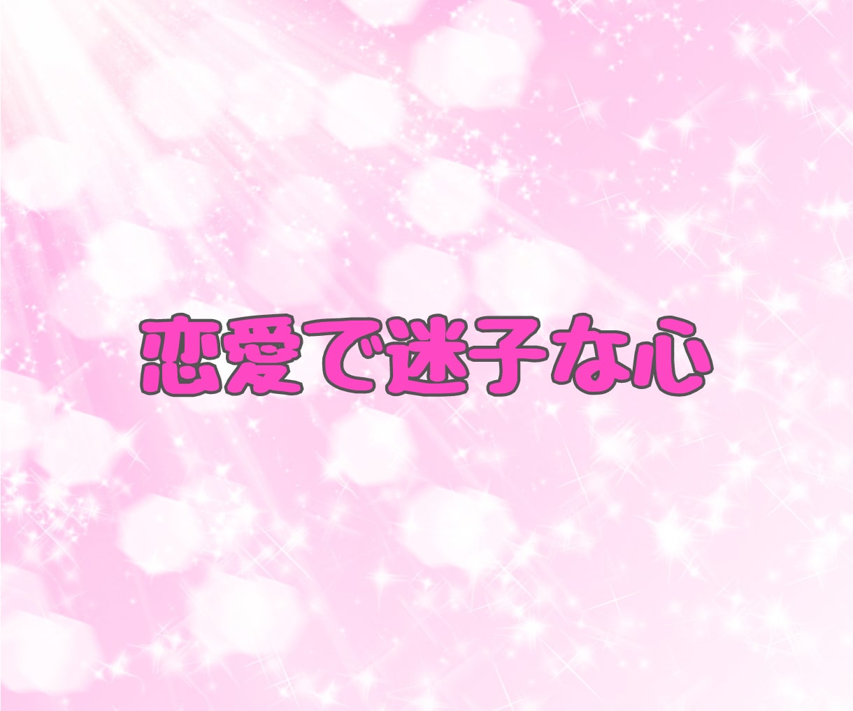 恋愛相談 ✨真剣で慎重なあなた✨と一緒に考えます ♦️恋愛の悩み 不安 愚痴♦️ 一人で悩まないで相談してね イメージ5