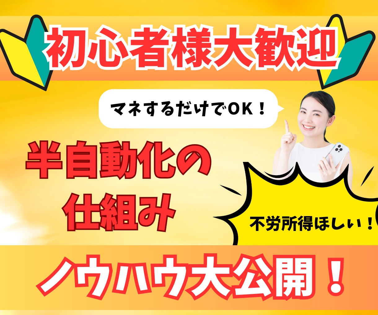 初心者歓迎【半自動化】できる簡単副業を教えます 主婦におすすめ【在宅ｘ資金0円】隙間時間で出来るスマホ副業！ イメージ1