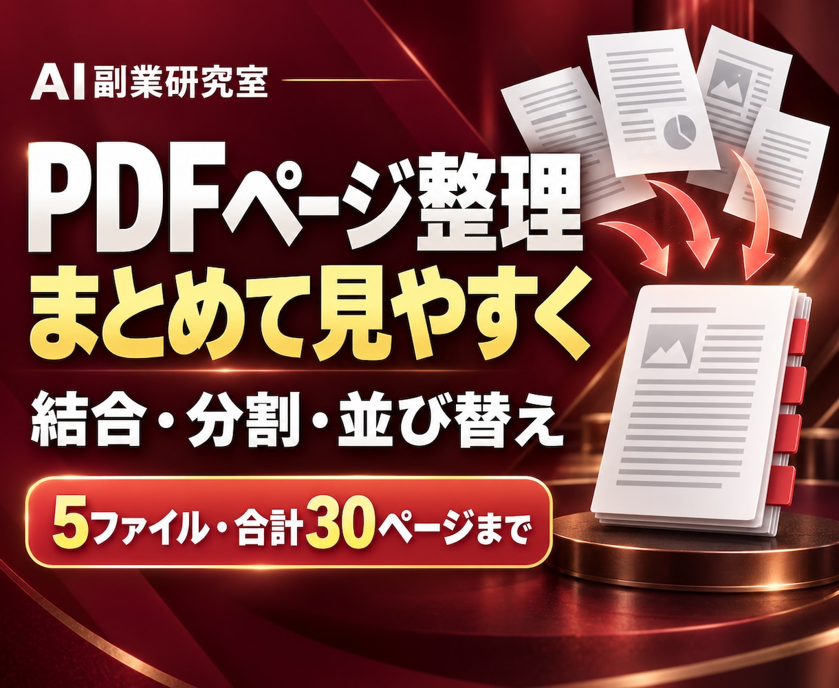 PDFの結合やページ整理をします ばらばらの資料を希望の順番にまとめる イメージ1