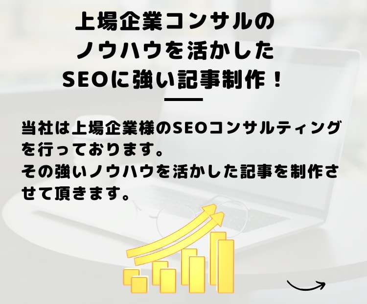 SEOに特化！高品質な記事を丁寧に執筆致します 上場企業への納品実績も多数！強豪キーワードでも上位表示あり イメージ4