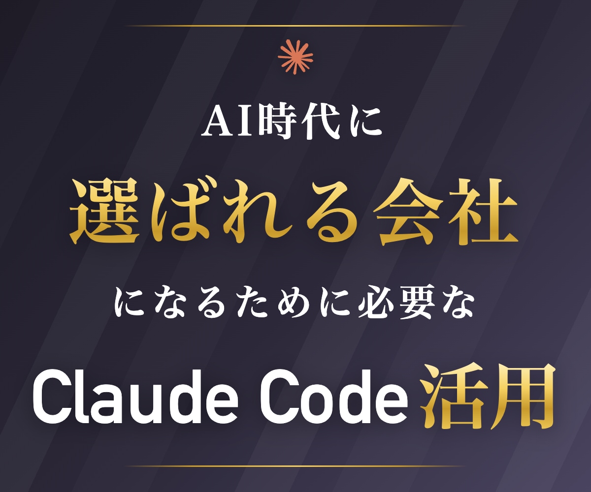 経営者向けCaudeCode活用セミナー実施します 中小企業経営者コンサル400件超｜クロード公式認定パートナー イメージ2