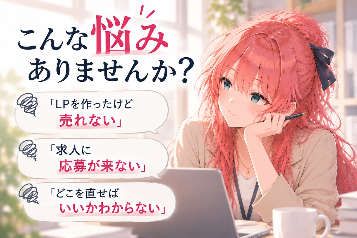 LP・求人の改善ポイントを3つ診断します 「どこを直せばいい？」をプロ目線で具体的にお伝え イメージ2