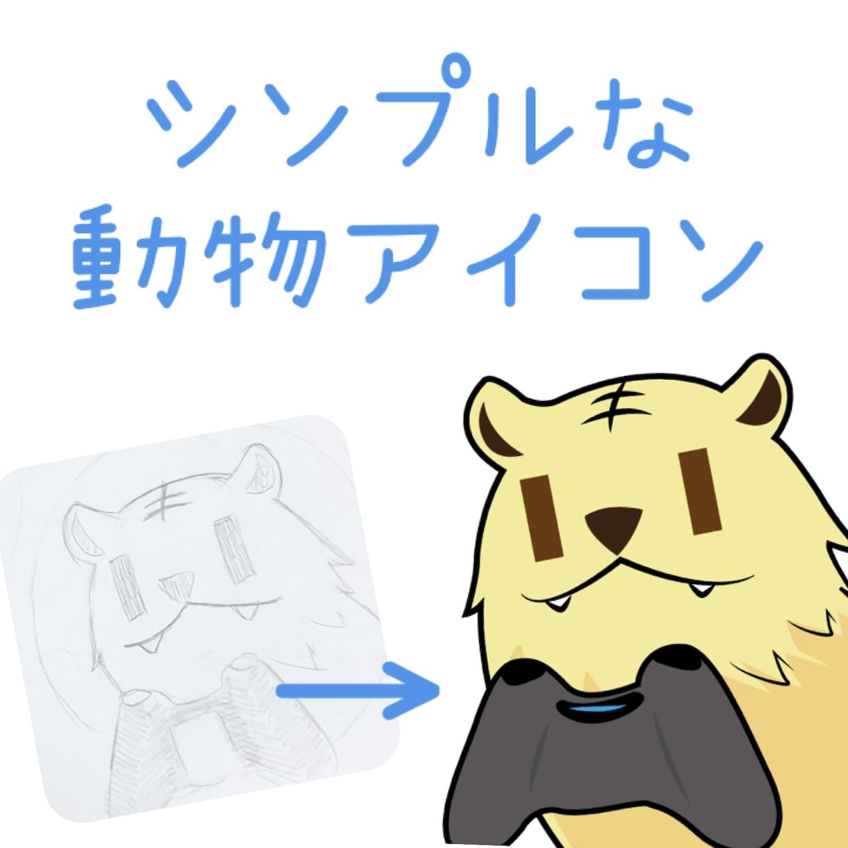 シンプルな動物アイコン制作いたします まずはご希望のイメージをお伝えください！ イメージ1