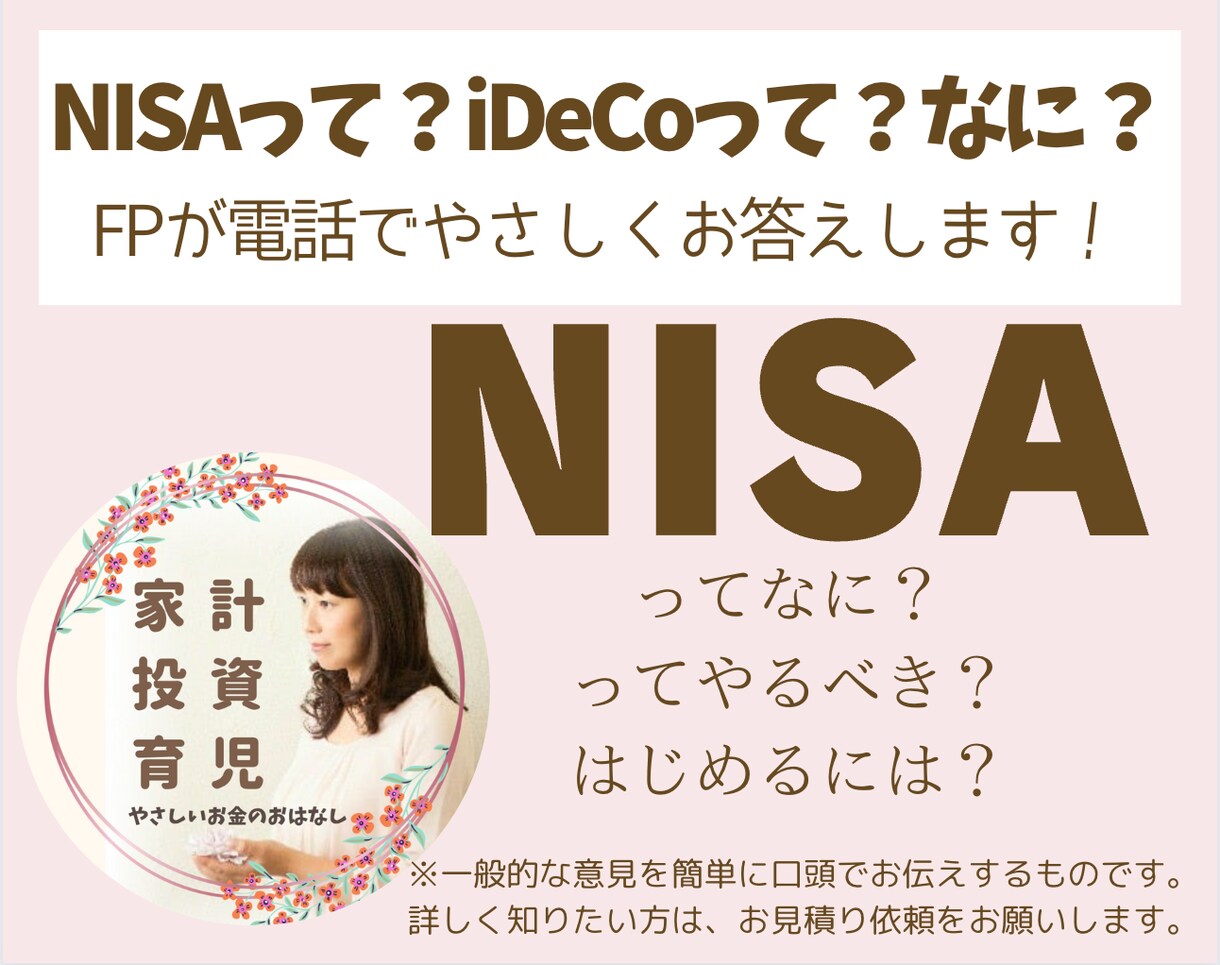 電話でNISAやiDeCoについてお答えします １分のお試しからでも大歓迎！お気軽にお電話くださいね♪ イメージ1