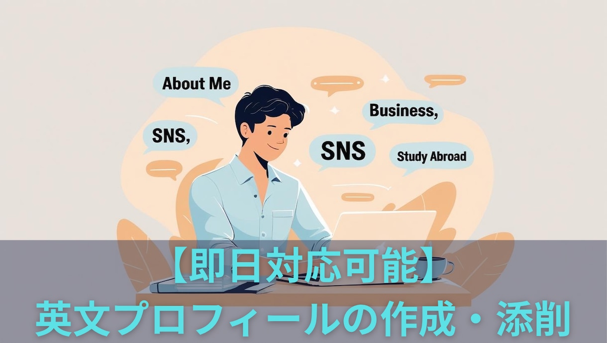 ビジネス・SNSの英文プロフィール即日納品します あなたの魅力伝わる英文プロフィール、最短24時間で納品可能！ イメージ1