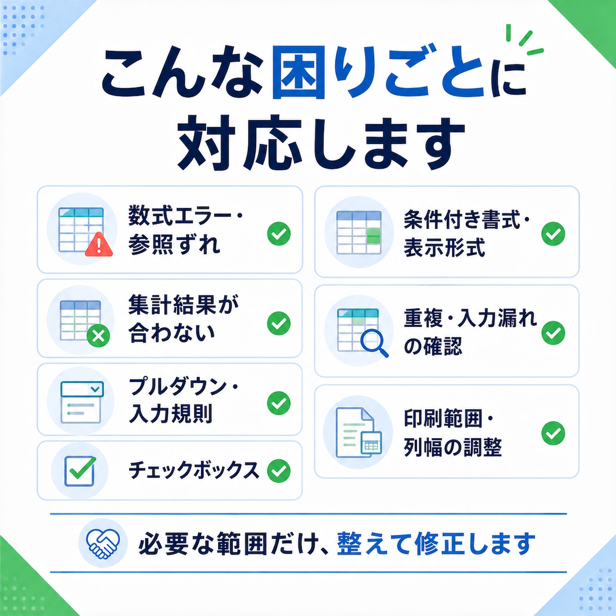 Excel・スプレッドシートの小修正をします 関数・集計・入力規則を必要な範囲だけ直します イメージ2