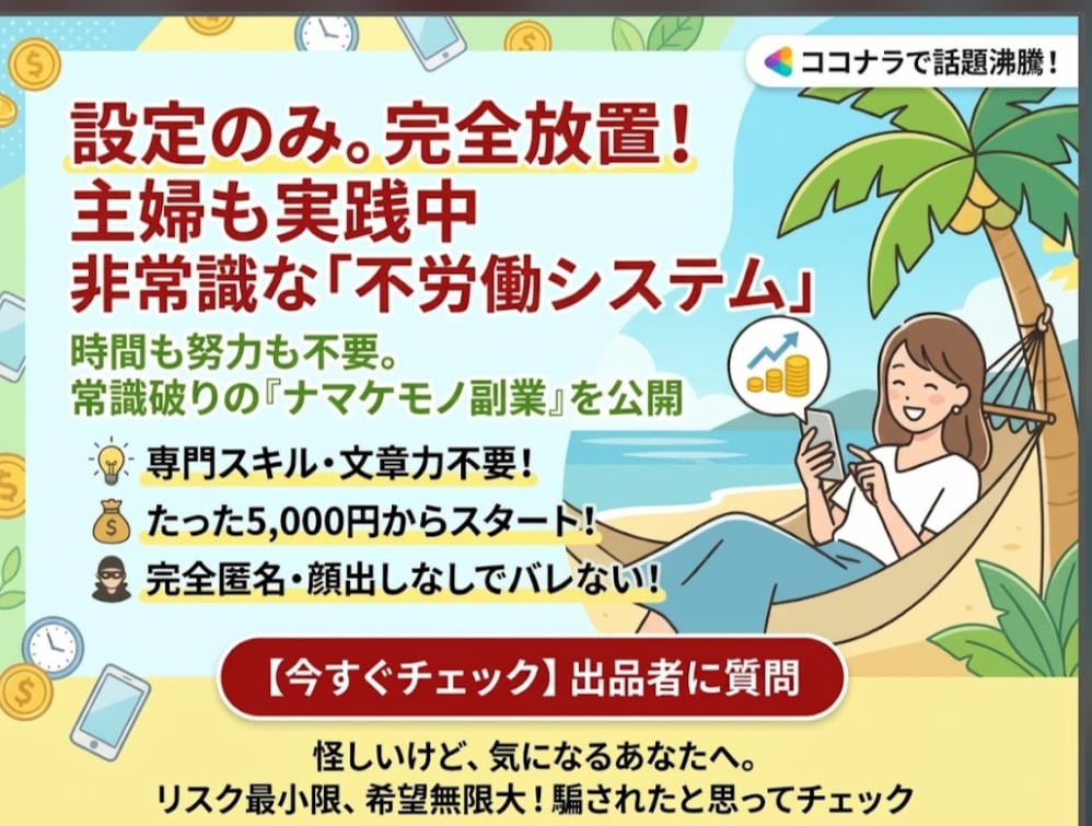 資金5千円❗️スキル不要・設定のみ完全放置させます 何かを作る労働なし！本業に専念できる「最強ほったらかし術」 イメージ1