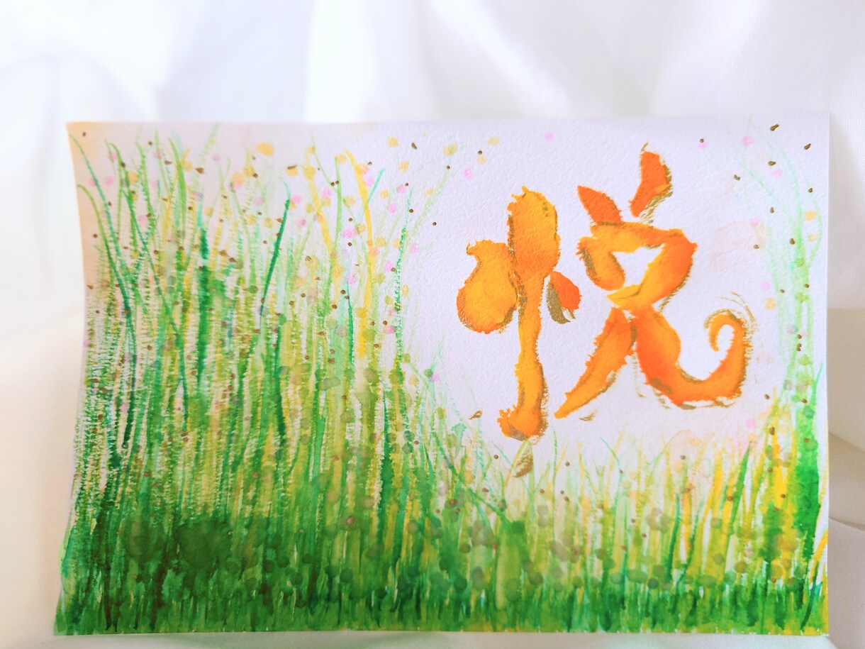 あなたへ贈ります 今のあなたにメッセージが込められた一文字をお書きします。 イメージ4