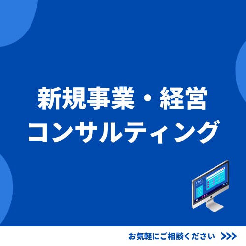 新規事業の市場調査、戦略立案を支援します アイデアと概念を現実的な実行計画に変えましょう。 イメージ1