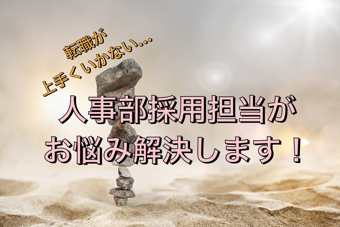 転職のお悩み解決します 人事部の採用担当が面接や履歴書のポイント教えます！ イメージ1