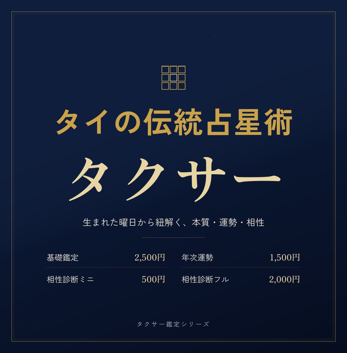 タイ占星術【タクサー】であなたを鑑定しますます あなただけの「守護星」と8つの運命の座 イメージ1