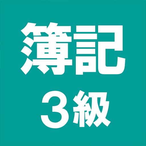非対面可　日商簿記3級の疑問にお答えします ４年制国公立大学経営学科出身者があなたをサポートします。 イメージ1