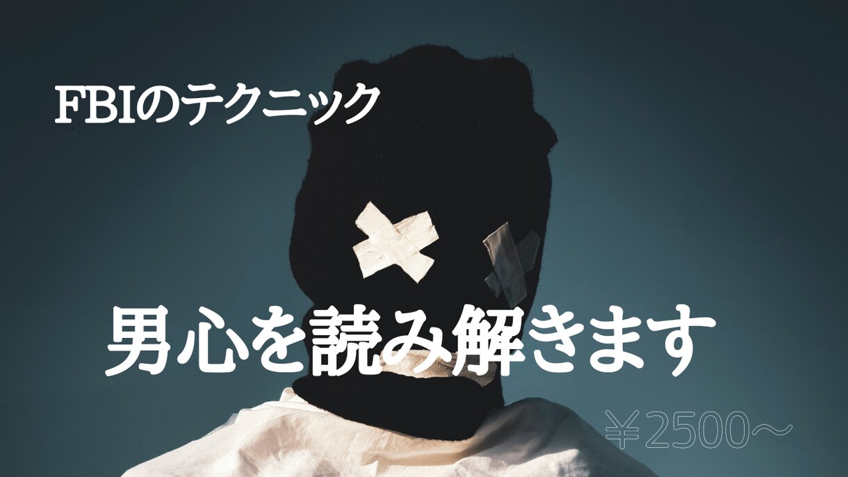 お相手の仕草から、彼の思いを分析します 精神分析とFBI捜査技術で、男心をロジカルに分析 イメージ1