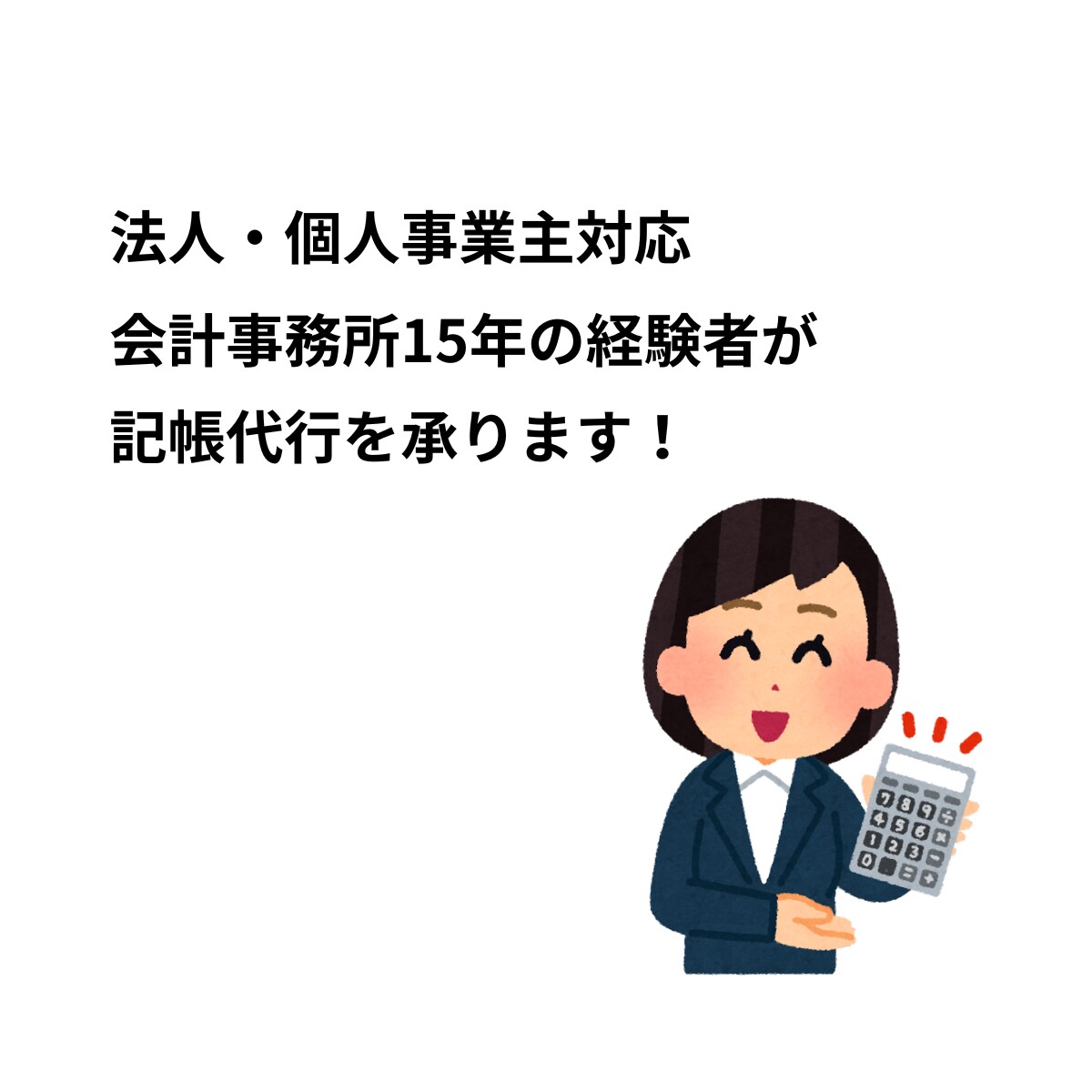会計事務経験者が法人・個人の記帳代行を承ります 弥生会計対応（オンライン版対象外） イメージ1