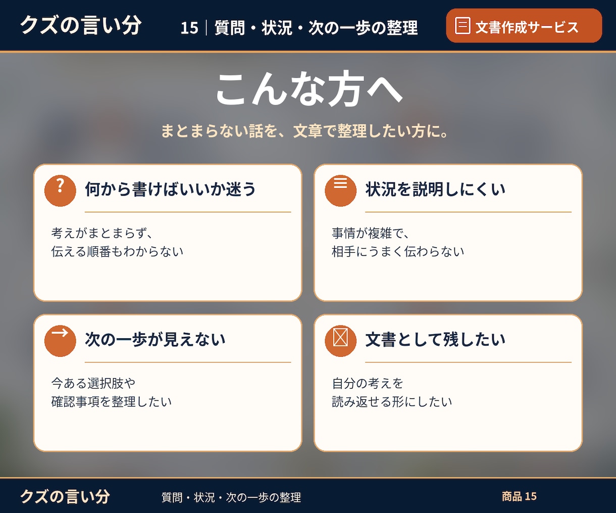 まとまらない悩みや質問を文書に整理します 仕事・家族・生活の内容整理。公的機関の手続き準備をお手伝い。 イメージ3