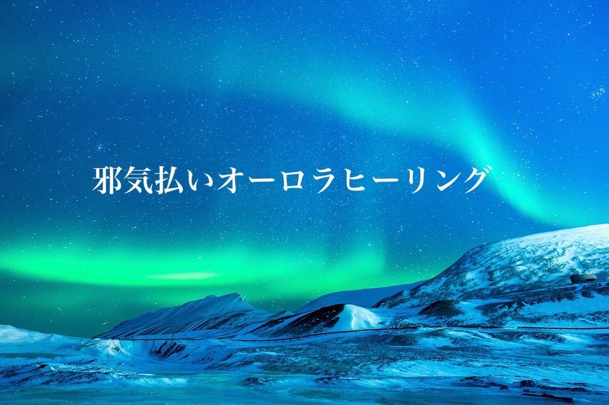 セーマンパワーレイ＊ミロクエンパワメント伝授します ！　邪気払いオーロラヒーリングもあります。 イメージ4