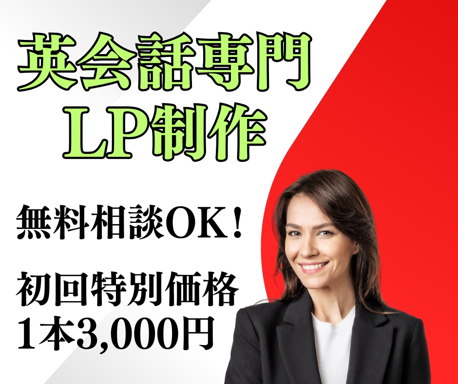 英会話LP制作で集客＆売上UPに貢献します 【初回限定3,000円】お気軽に無料相談をご利用ください イメージ1