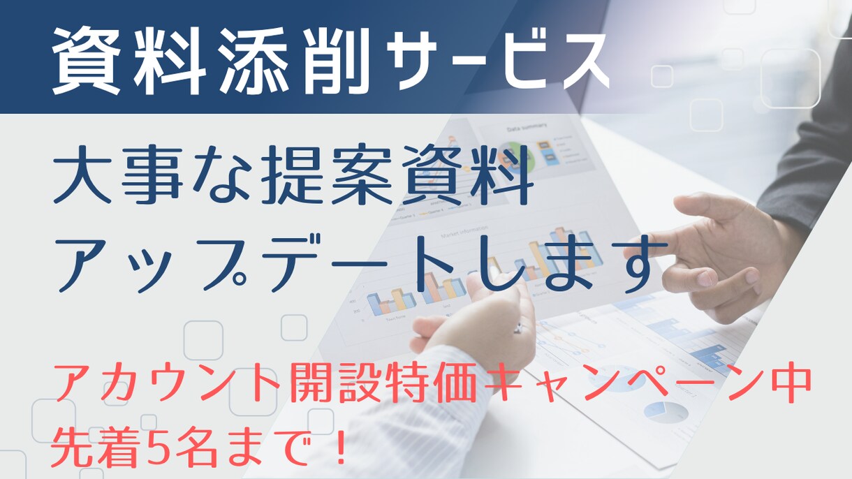 提案資料添削｜徹底レビューしアップデートします 営業TOP1％×ITストラテジストが付加価値を上乗せします イメージ1