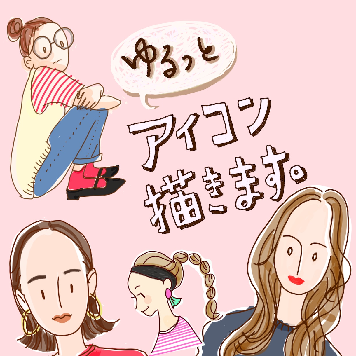 ゆるくておしゃれな似顔絵描きます 雰囲気あなた！なおしゃれイラスト描きます イメージ1