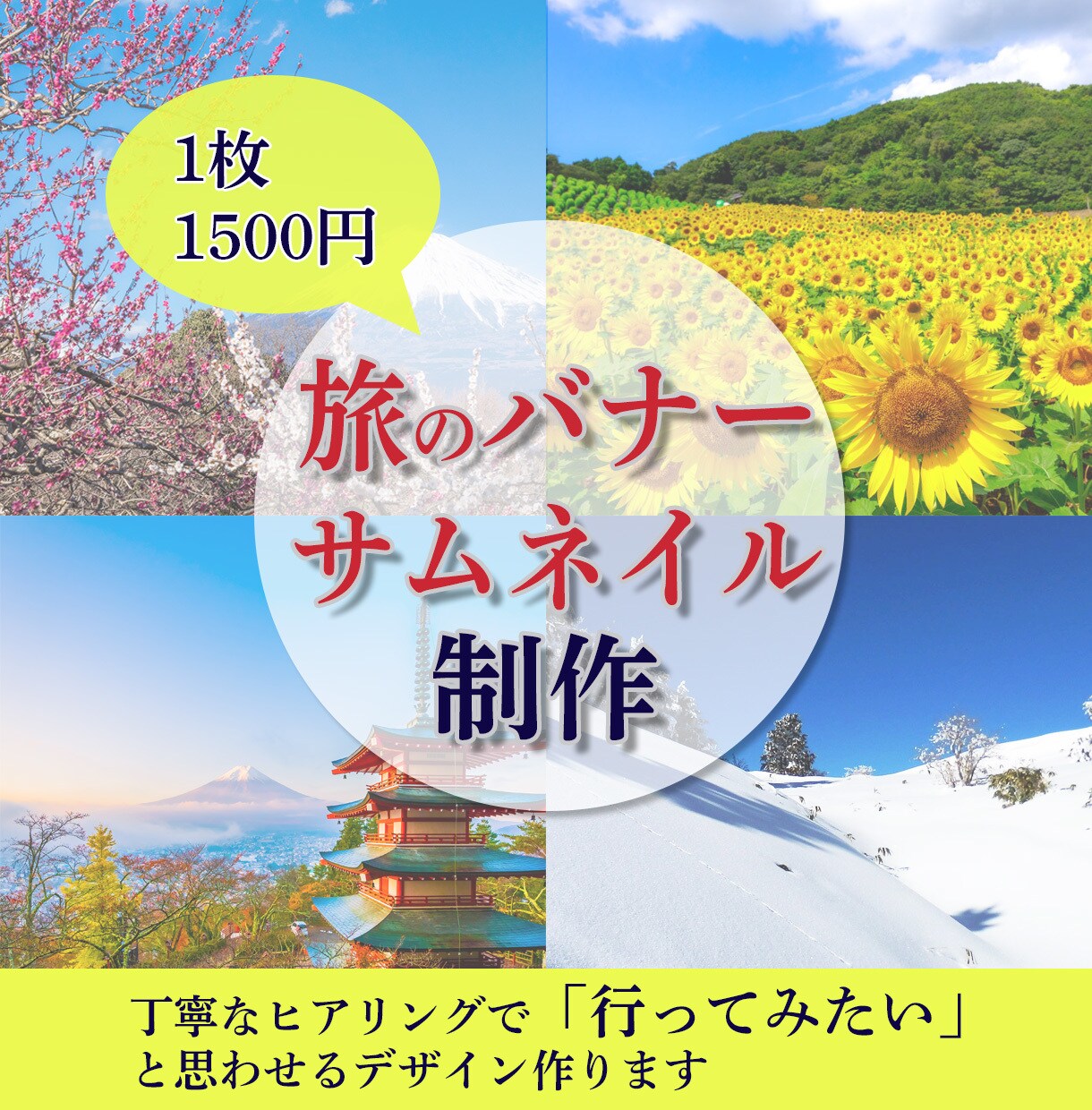 旅関連のバナー等のWEB画像制作します 「行ってみたい」と思わせるデザインを制作します イメージ1