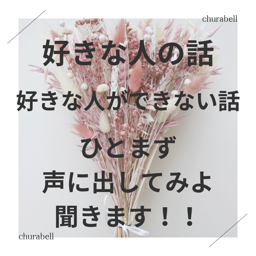 恋愛や関連について何でも話聞きます 友達には言いにくいことをどぞ！ イメージ1