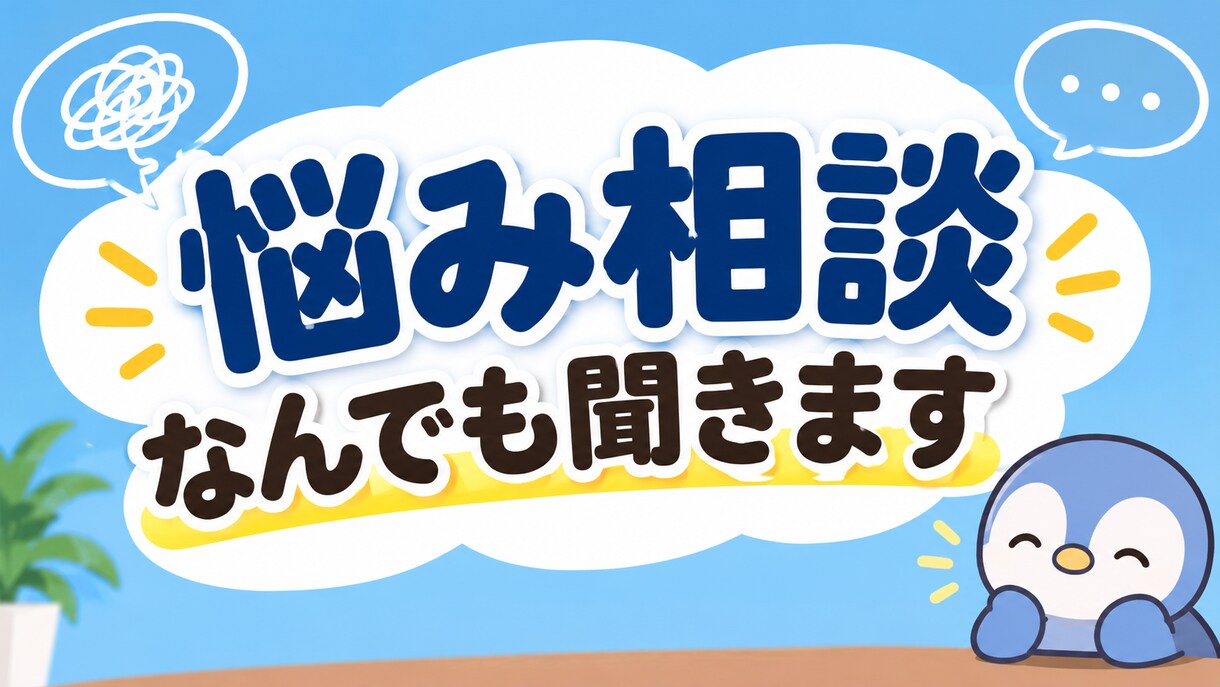なんでもお話聞かせて頂きます 小さな悩み事でもなんでも構いません イメージ1