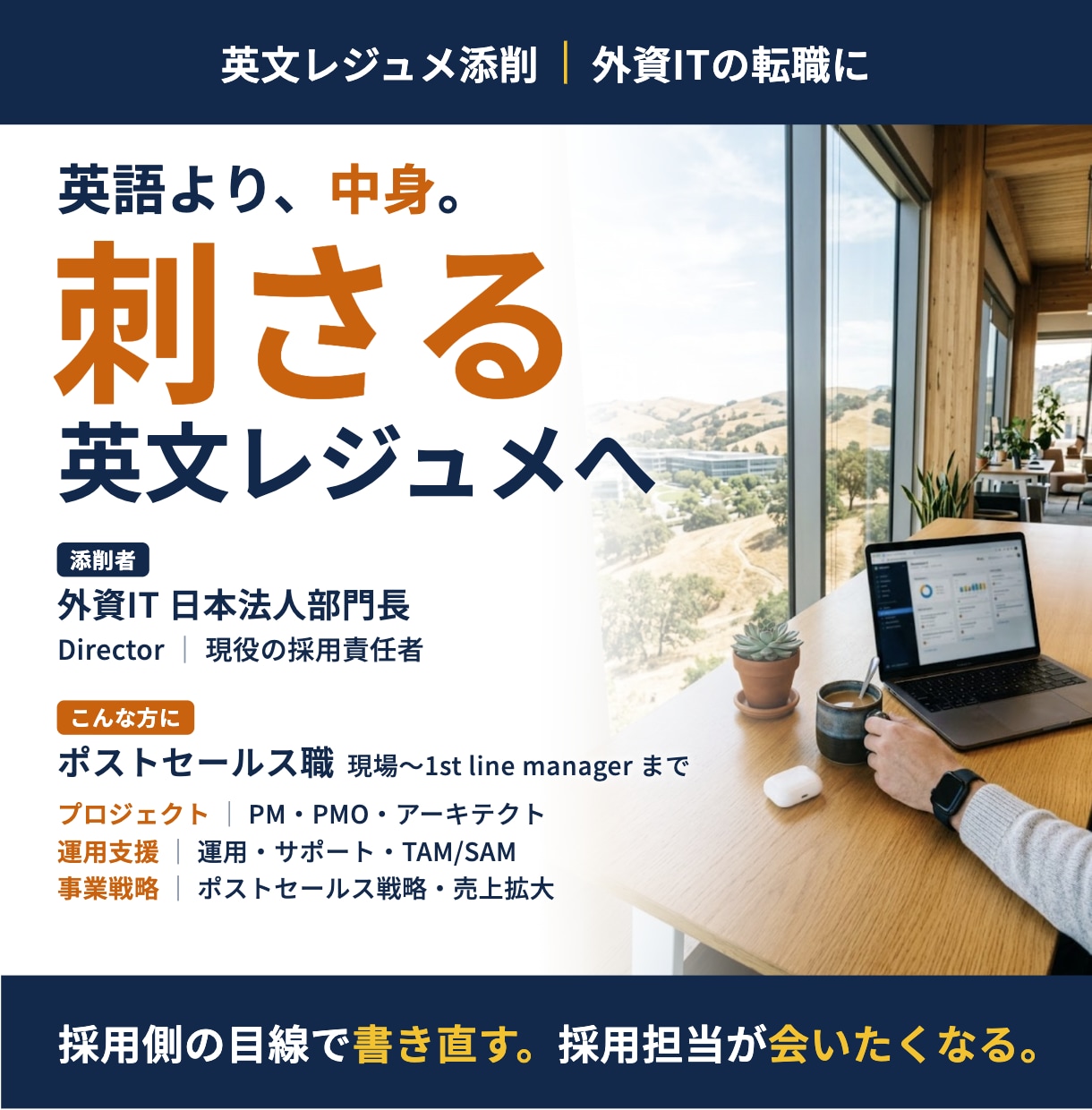 外資IT採用責任者が英文レジュメを添削します ⭐️先着５名限定価格  特に外資IT ポストセールス職向け イメージ1