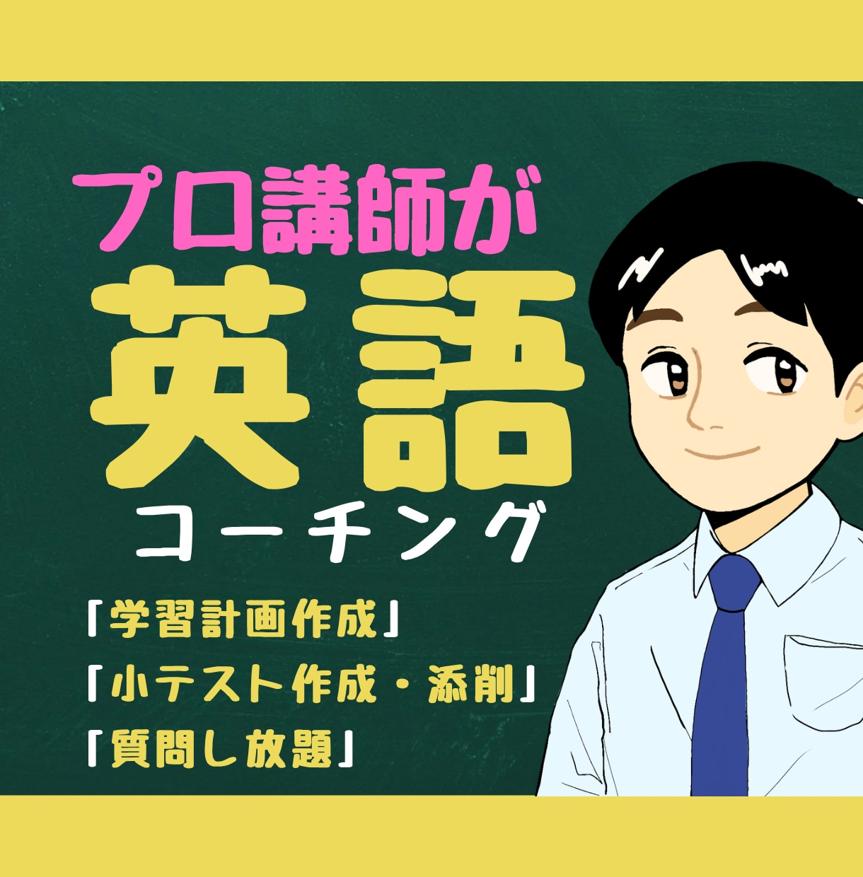 300人以上指導した講師が「英語コーチング」します 【1ヶ月間サポート】学習計画作成／小テスト作成／質問対応可能 イメージ1