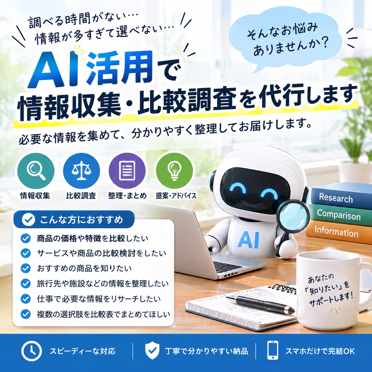 AI活用で面倒な情報収集・比較調査を代行します 情報収集から比較・整理までまとめてお任せください イメージ1