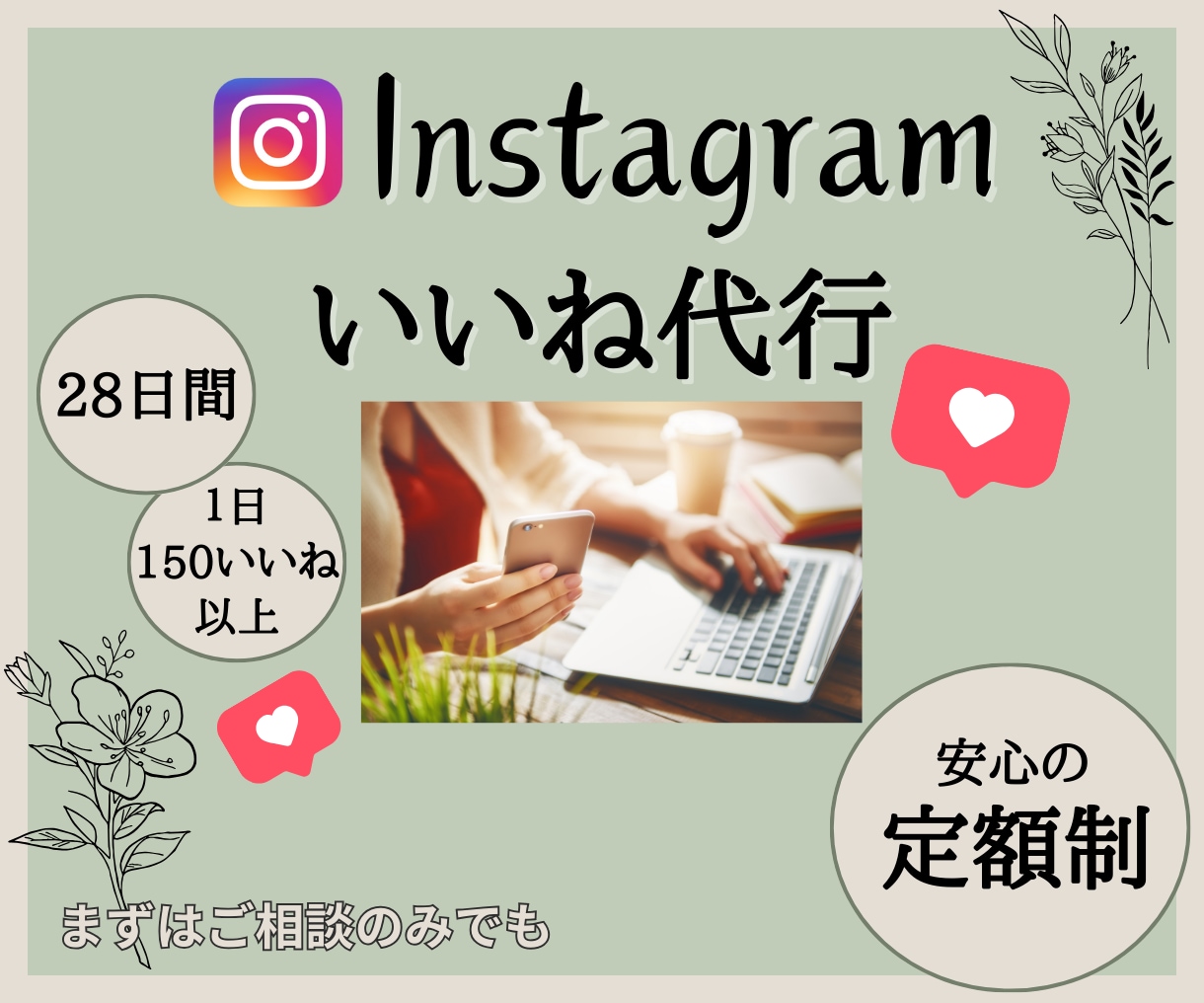 Instagramのいいね！代行します 1日最低150件以上のいいね！周ります！ イメージ1