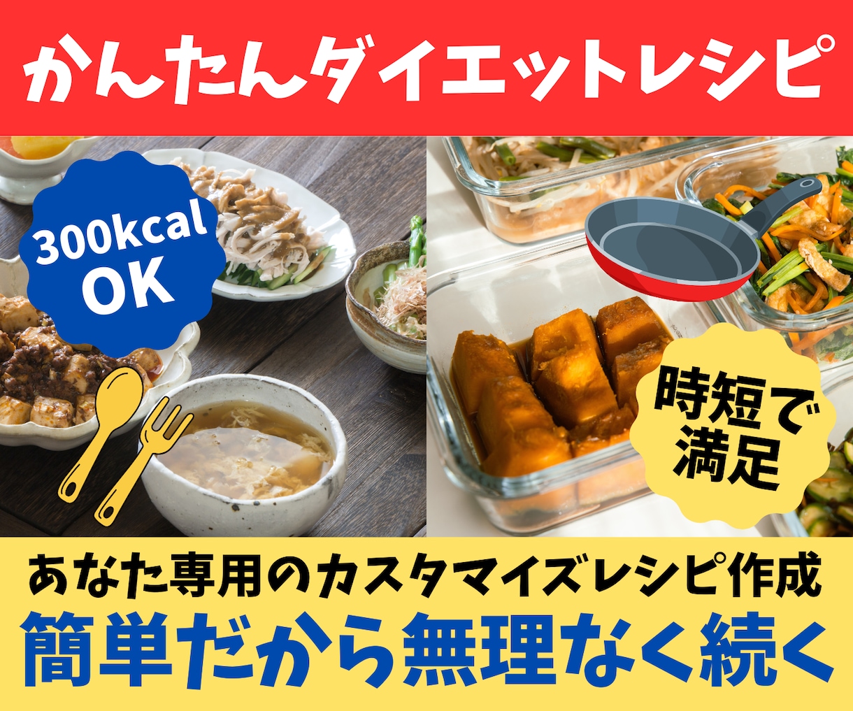 料理初心者でも安心！ダイエットレシピ提案します 時短で簡単♪300kcal前後にカスタマイズ イメージ1