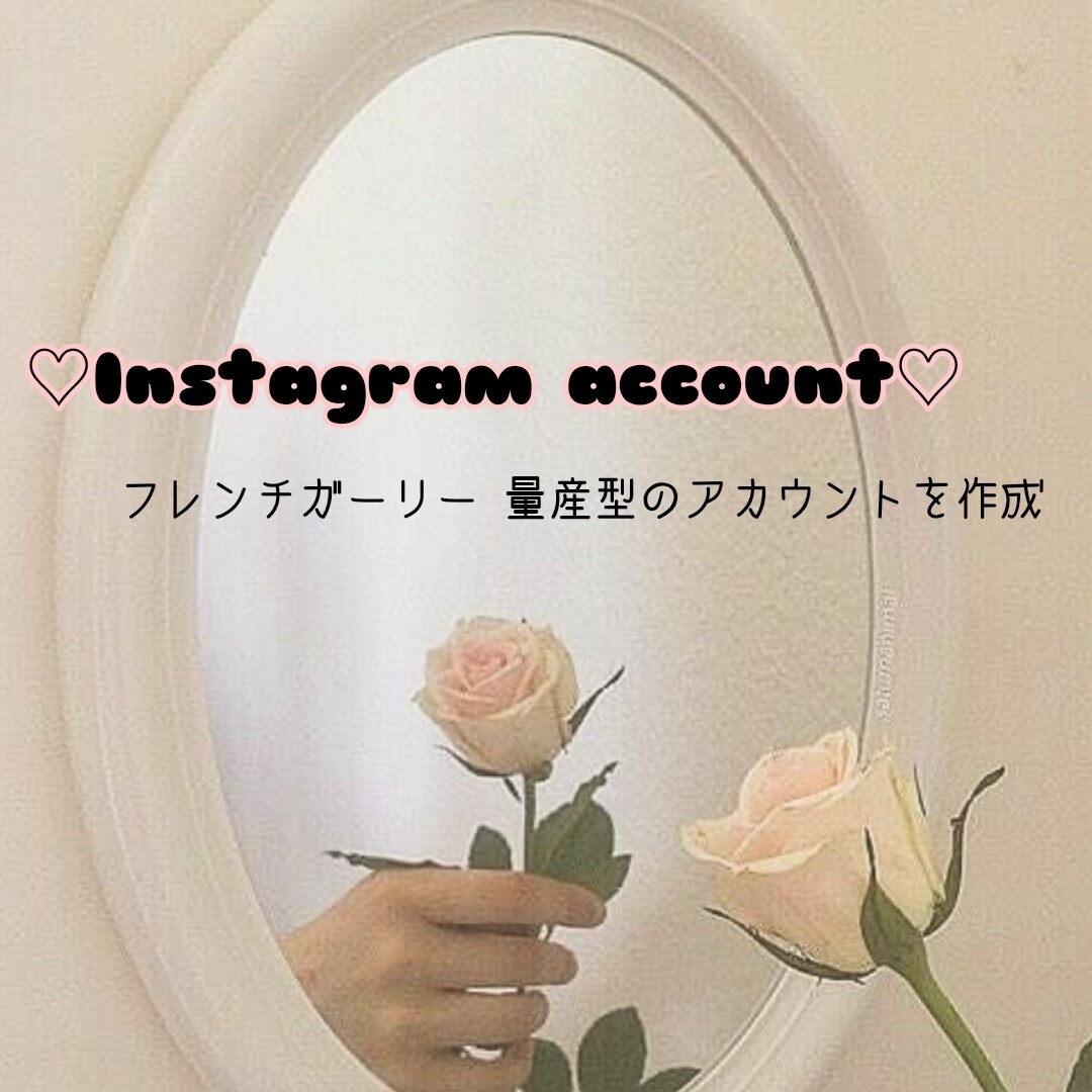 フレガリまたは量産型のインスタアカウント作ります フレンチガーリーまたは量産型のインスタアカウントを作成します イメージ1