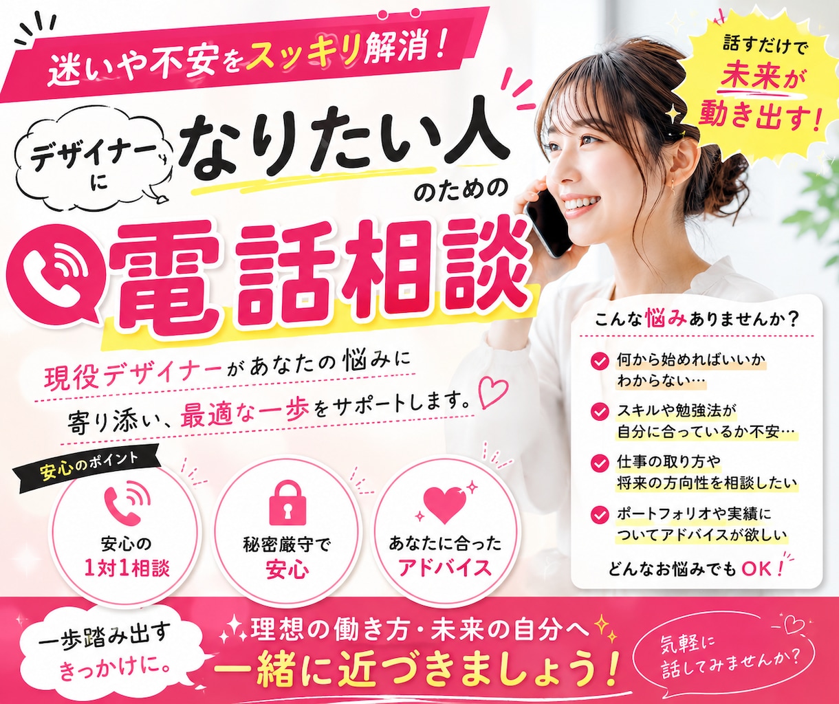 デザイナー志望の方に向けた電話のご相談承ります 自分の進路に悩んでる方、ぜひ気軽にお話ししましょう♪ イメージ1