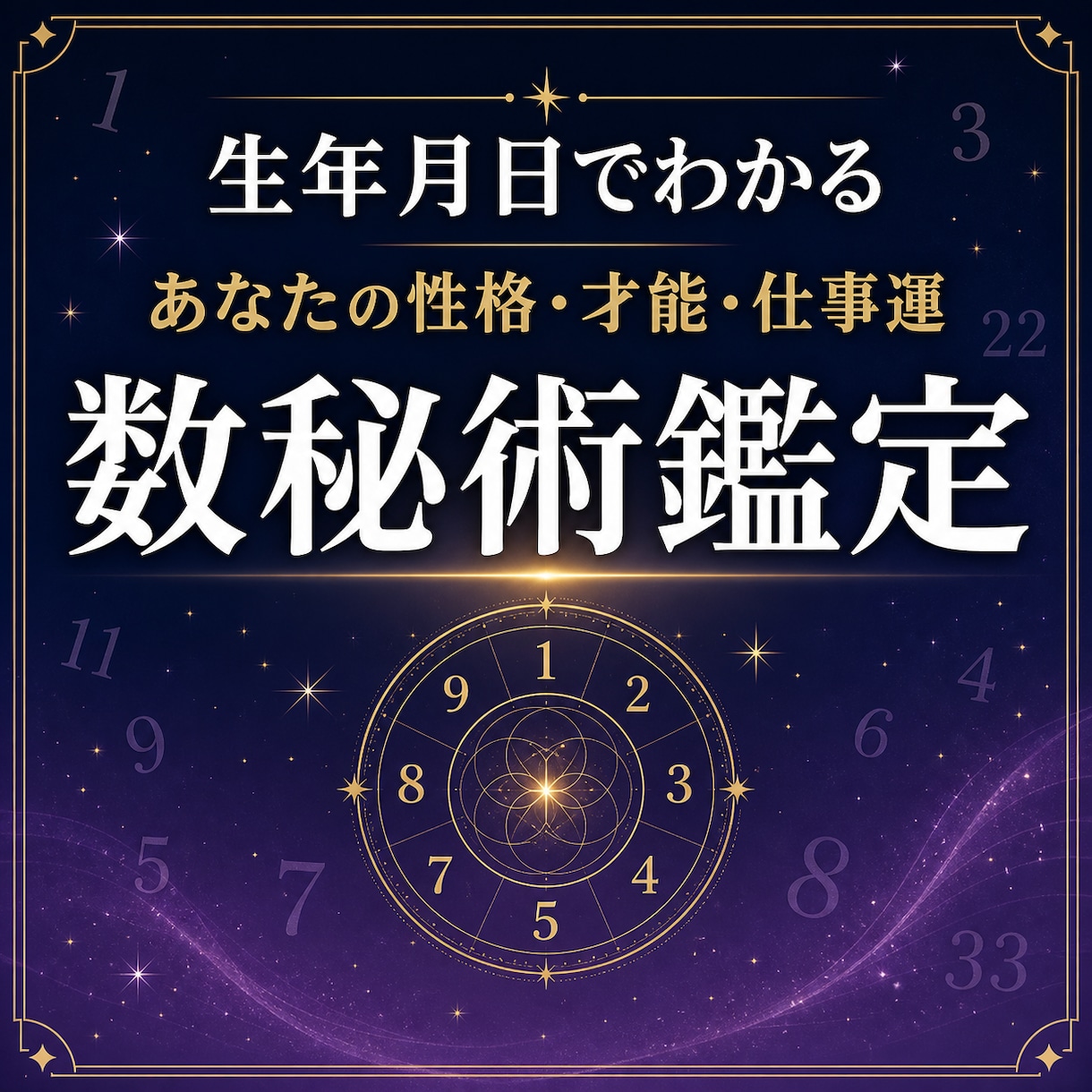 生年月日から性格・才能・仕事運を鑑定します 数秘術で自分らしい強みと進む方向を読み解きます イメージ1