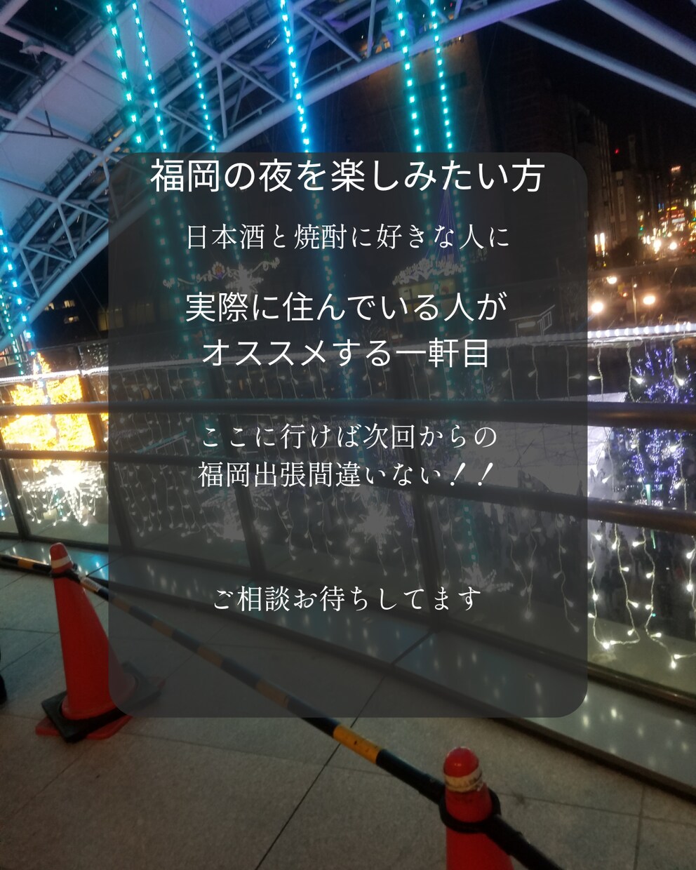 福岡のお酒オススメスポット教えます。ます 一人でも楽しめる！日本酒・焼酎の名店紹介 イメージ1