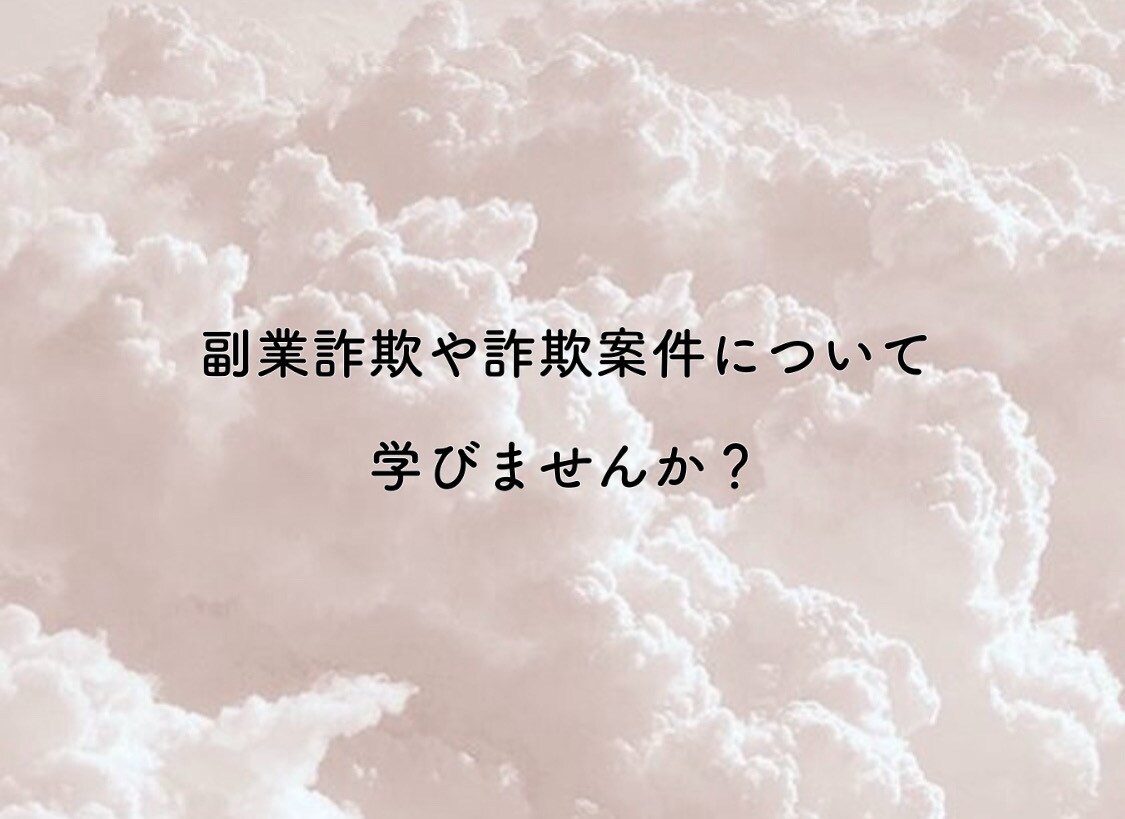 詐欺に遭わないよう知識や知恵をお伝えします 副業探しをしてる方やお悩みの方ꗯ̤̮ イメージ1