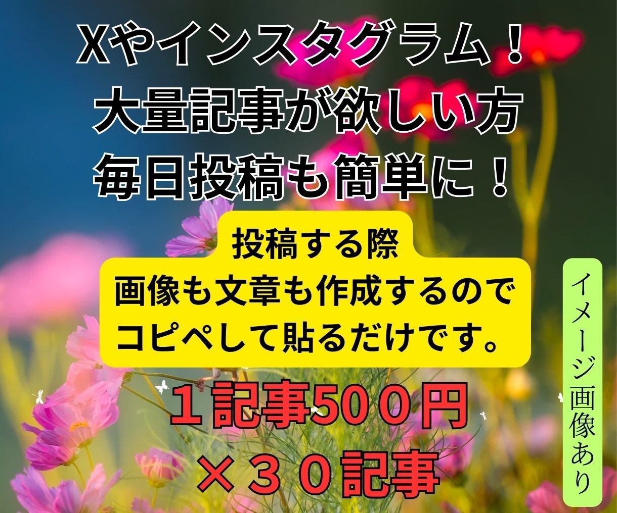 一記事５００円。画像付き大量記事書きます ツイッターやインスタグラム毎日投稿も簡単になります。 イメージ1