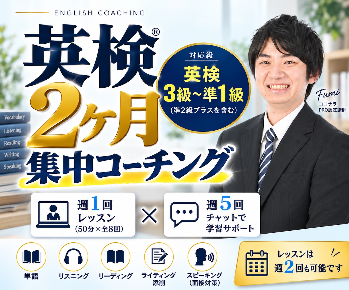 2ヶ月集中！英検合格をサポートします レッスン8回＋週5回進捗チェック /3級〜準1級/ 英語学習 イメージ1