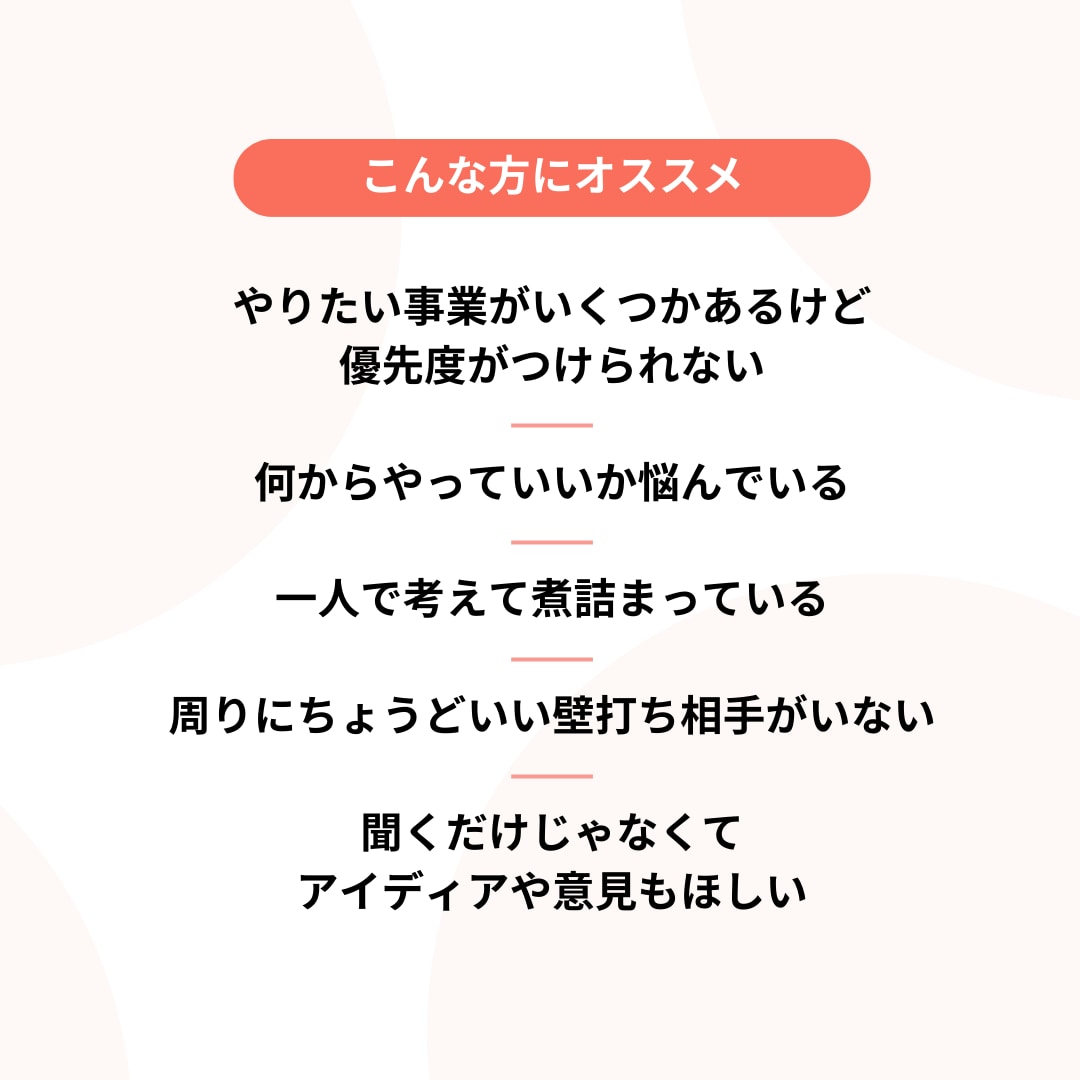 もやもや解消、仕事の壁打ち相手になります フリーランス・会社経営経験あり／思考の整理に活用ください イメージ2