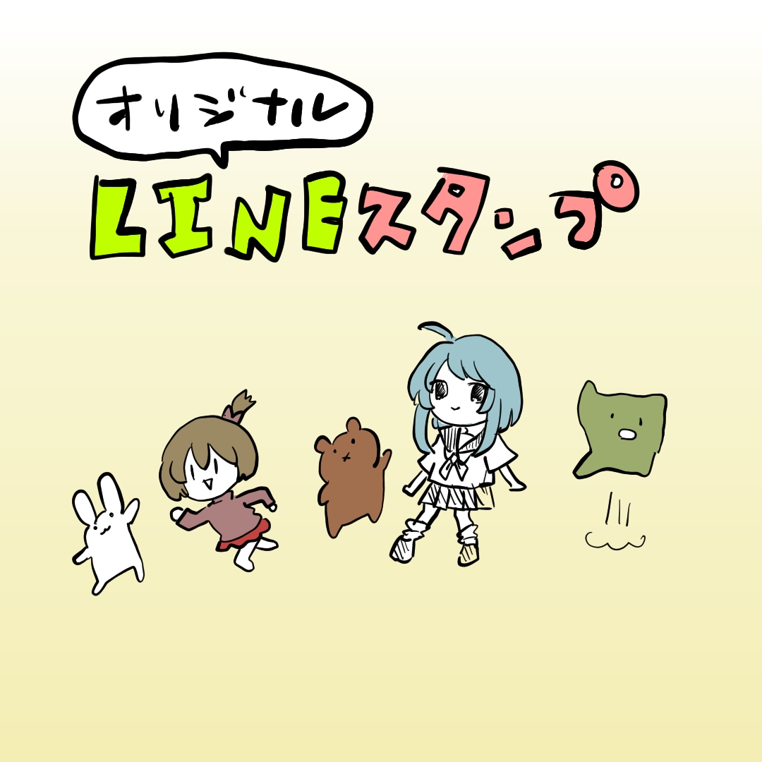 LINEスタンプ描きます 癒しかわいいLINEスタンプをフルスクラッチで！ イメージ1