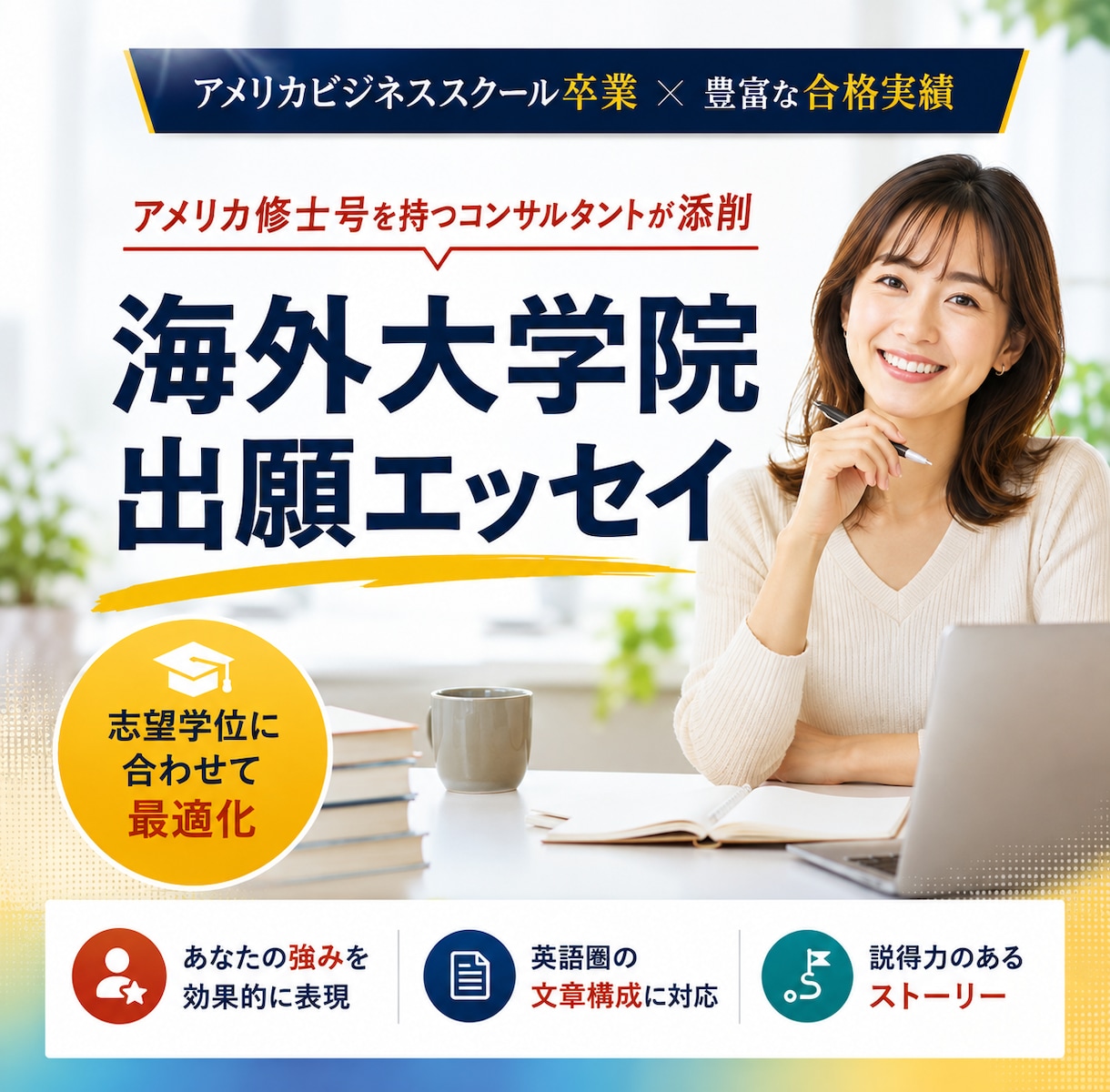 合格につながる海外大学院出願エッセイを作ります アメリカ大学院卒業のコンサルタントが英語エッセイ完成を支援 イメージ1